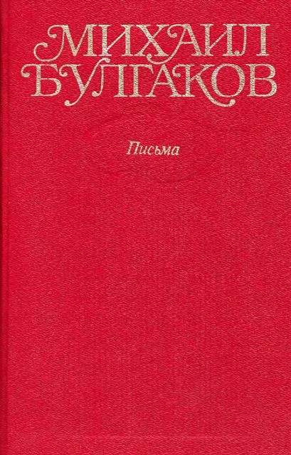Обложка Том 10. Письма. Дневники