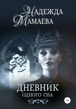 Обложка Дневник одного сна