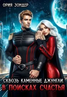 Обложка Сквозь каменные джунгли: В поисках счастья