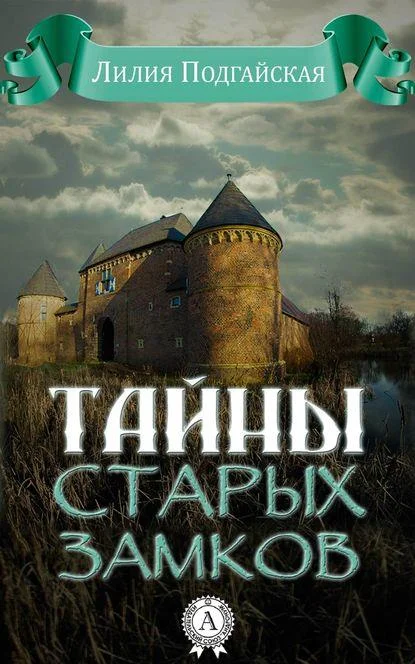 Обложка Тайны старых замков