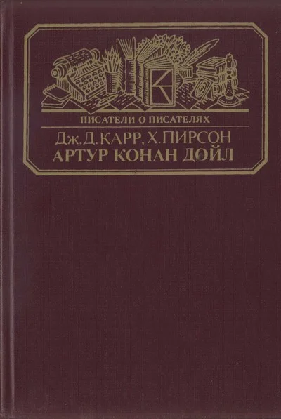 Обложка Артур Конан Дойл