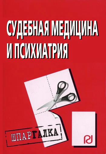 Обложка Судебная медицина и психиатрия: Шпаргалка