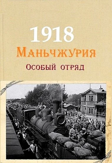 Обложка Маньчжурия, 1918. Особый отряд