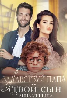 Обложка Здравствуй,  папа, я твой сын!