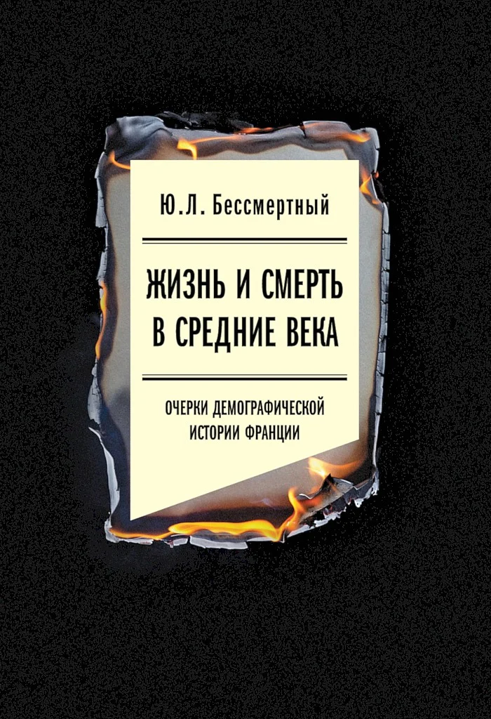 Обложка Жизнь и смерть в Средние века. Очерки демографической истории Франции