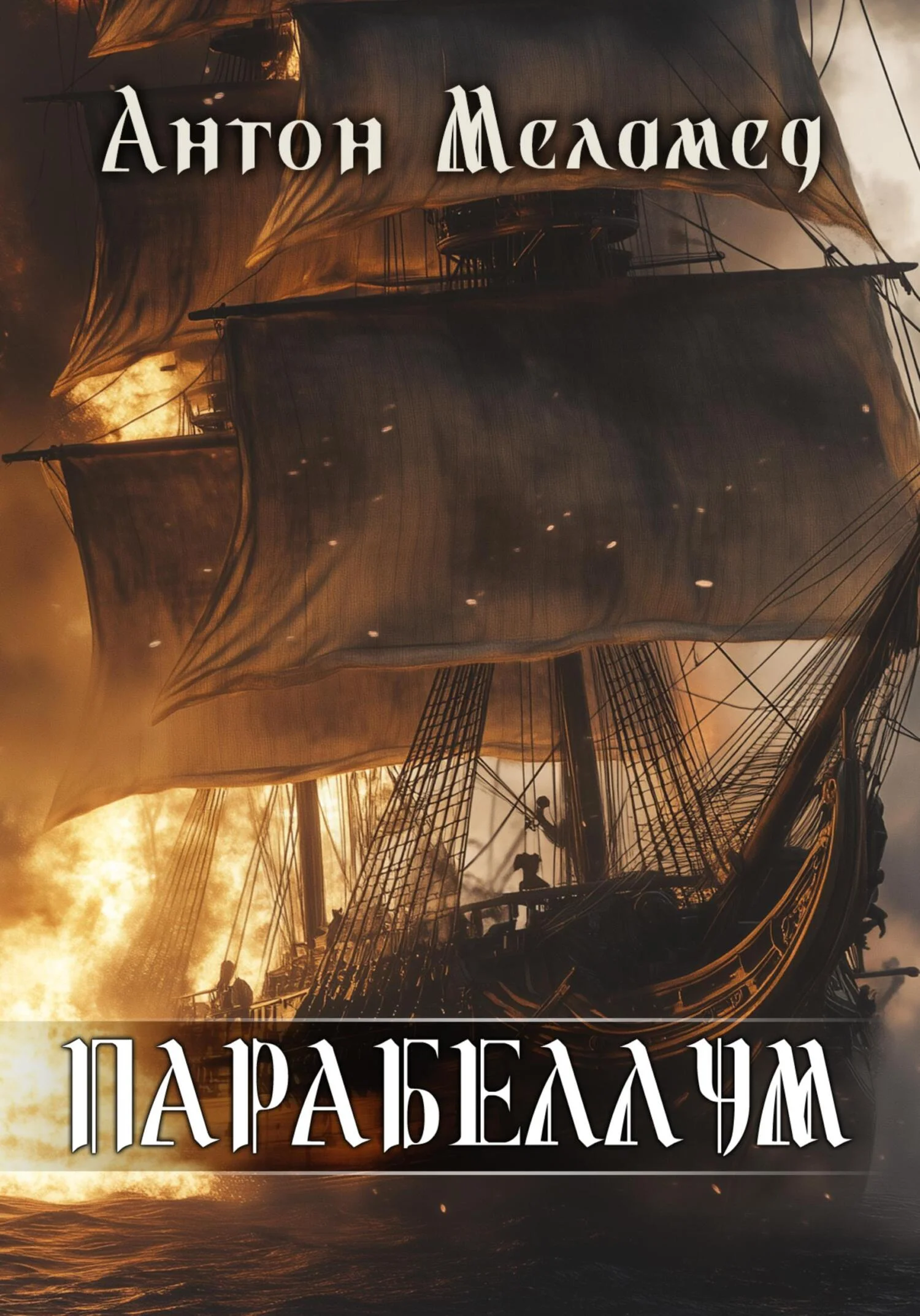 Обложка ПАРАБЕЛЛУМ