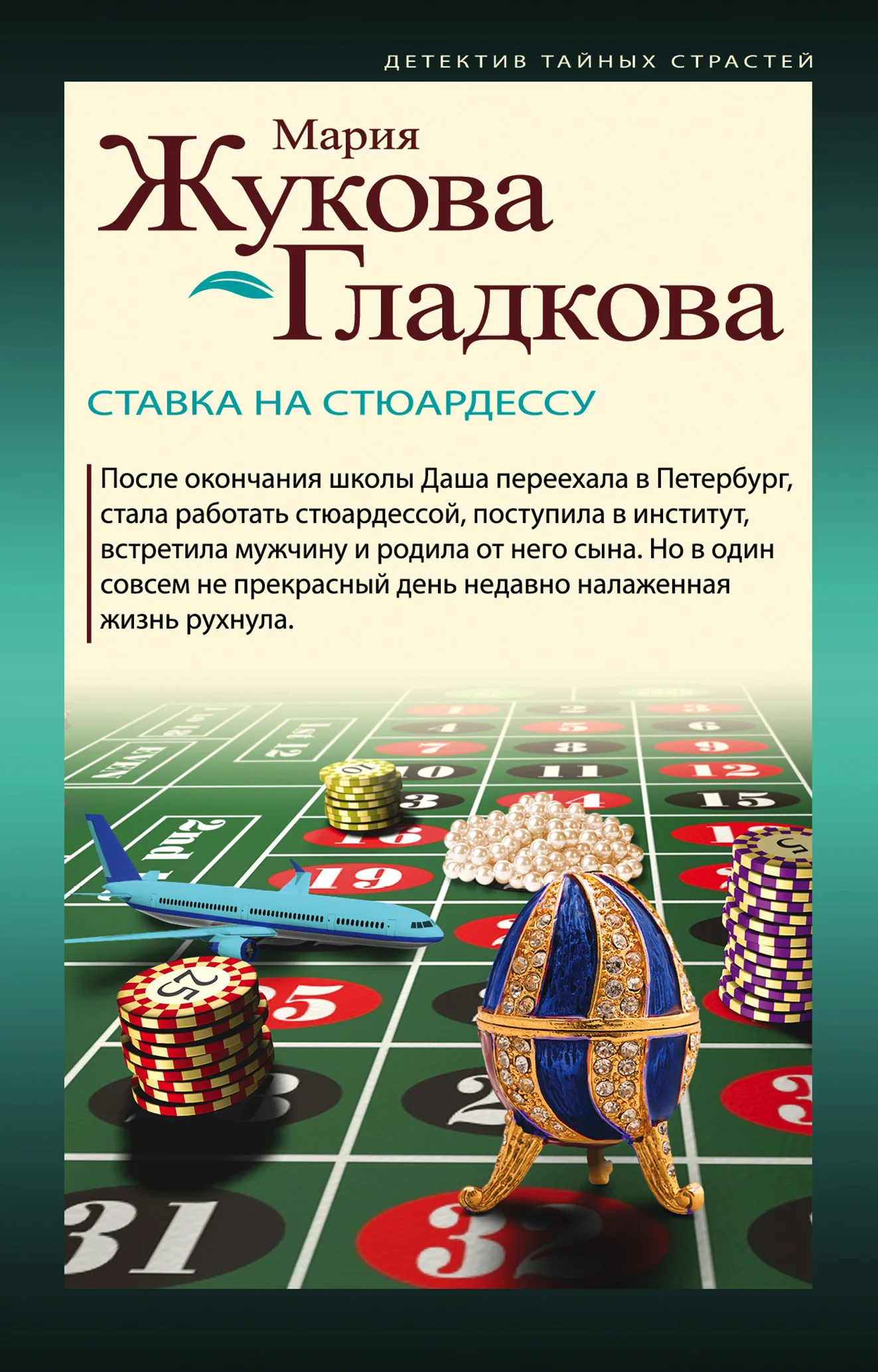 Обложка Ставка на стюардессу