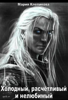 Обложка Холодный, расчётливый и нелюбимый