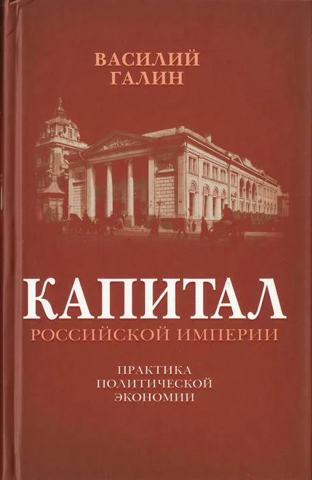 Обложка Капитал Российской империи