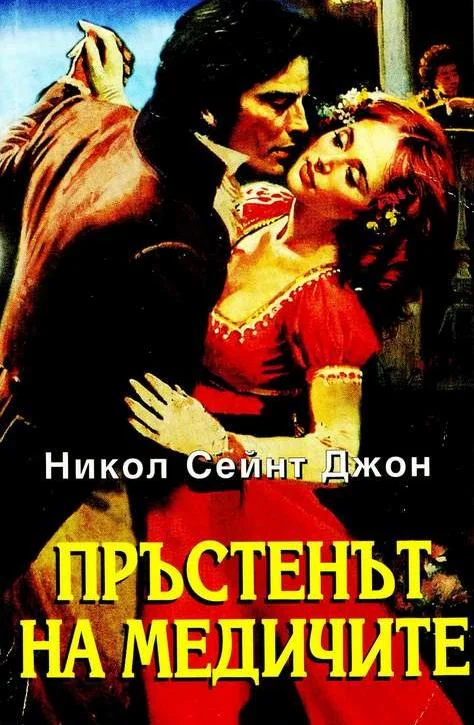 Обложка Пръстенът на Медичите