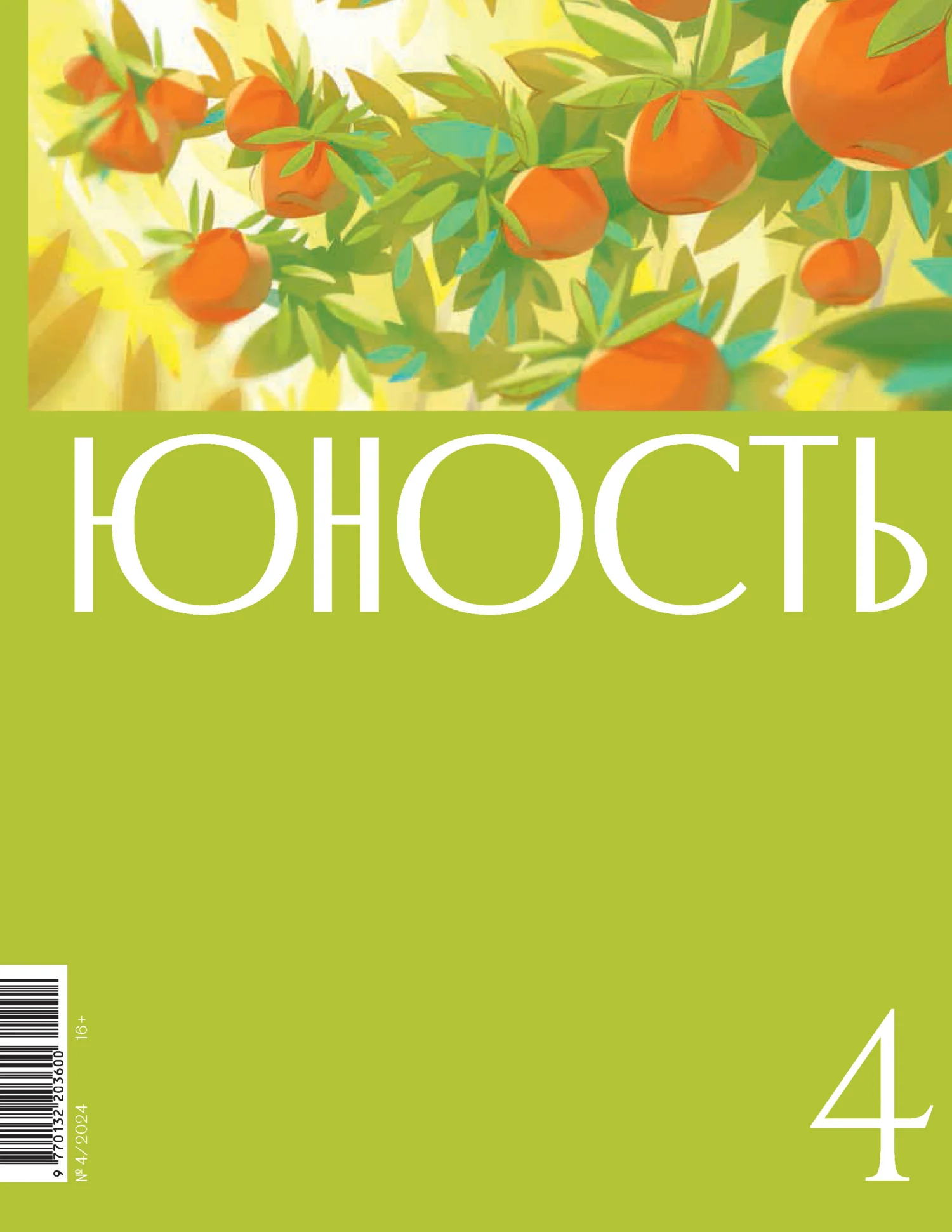 Обложка Журнал «Юность» №04/2024
