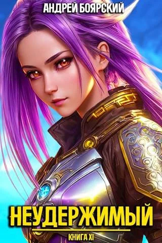 Обложка Неудержимый. Книга XI