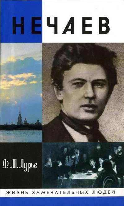 Обложка Нечаев: Созидатель разрушения
