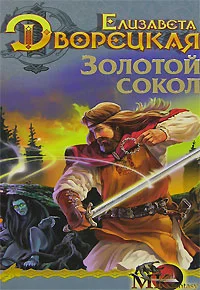 Обложка Лес на той стороне. Книга 1: Золотой сокол