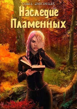 Обложка Наследие Пламенных
