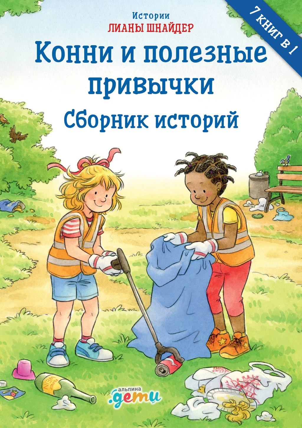Обложка Конни и полезные привычки