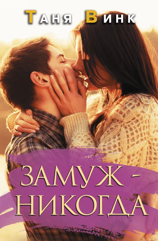 Обложка Замуж — никогда