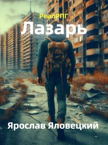 Обложка Лазарь