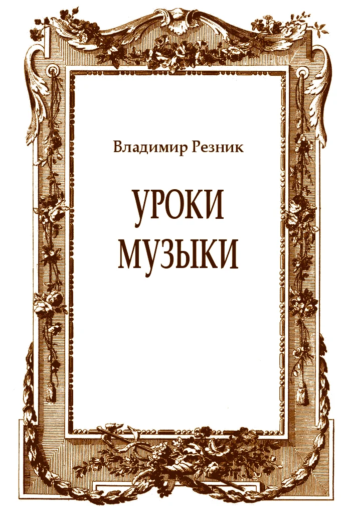 Обложка Уроки музыки