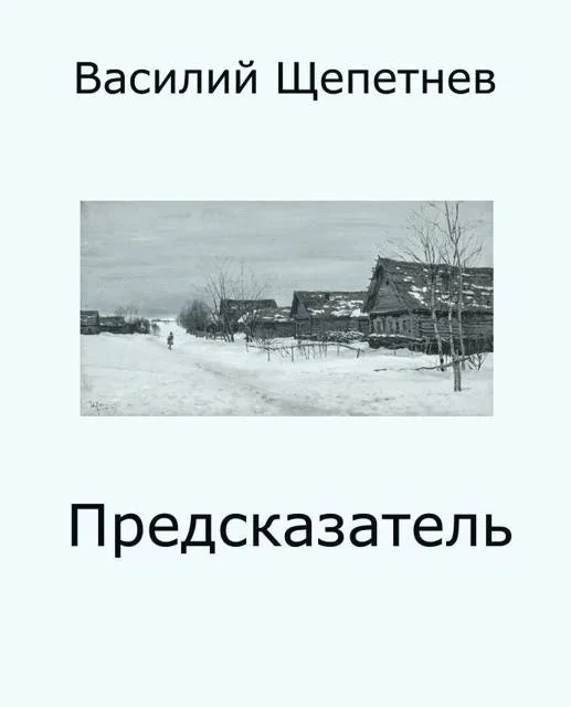 Обложка Предсказатель