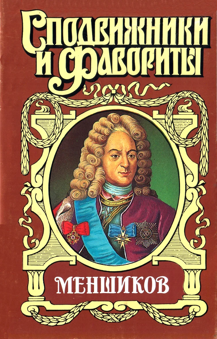 Обложка Меншиков