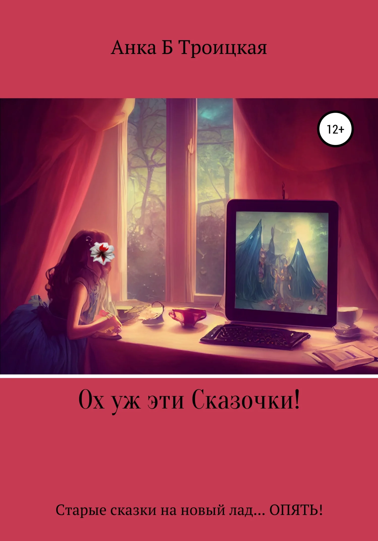 Обложка Ох уж эти сказочки!