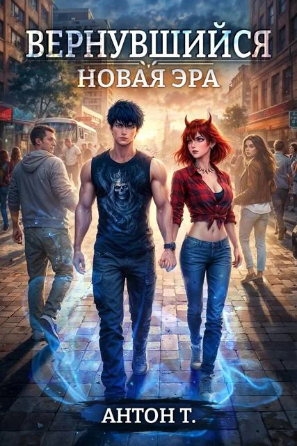 Обложка Вернувшийся. Новая эра