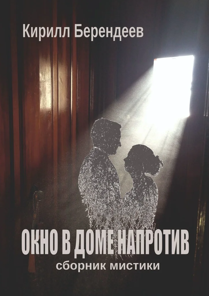 Обложка Окно в доме напротив