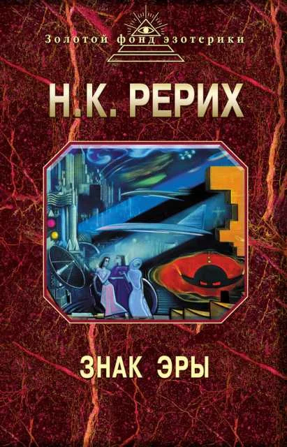Обложка Знак эры (сборник)