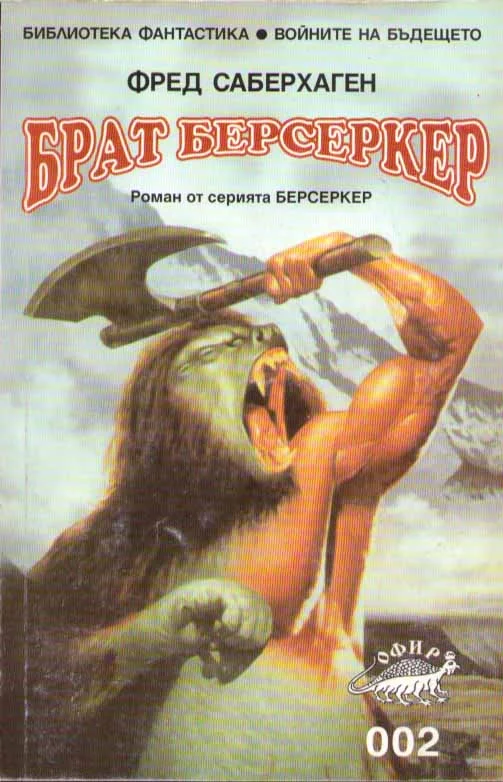 Обложка Брат Берсеркер