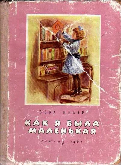 Обложка Как я была маленькая (издание 1961 года)