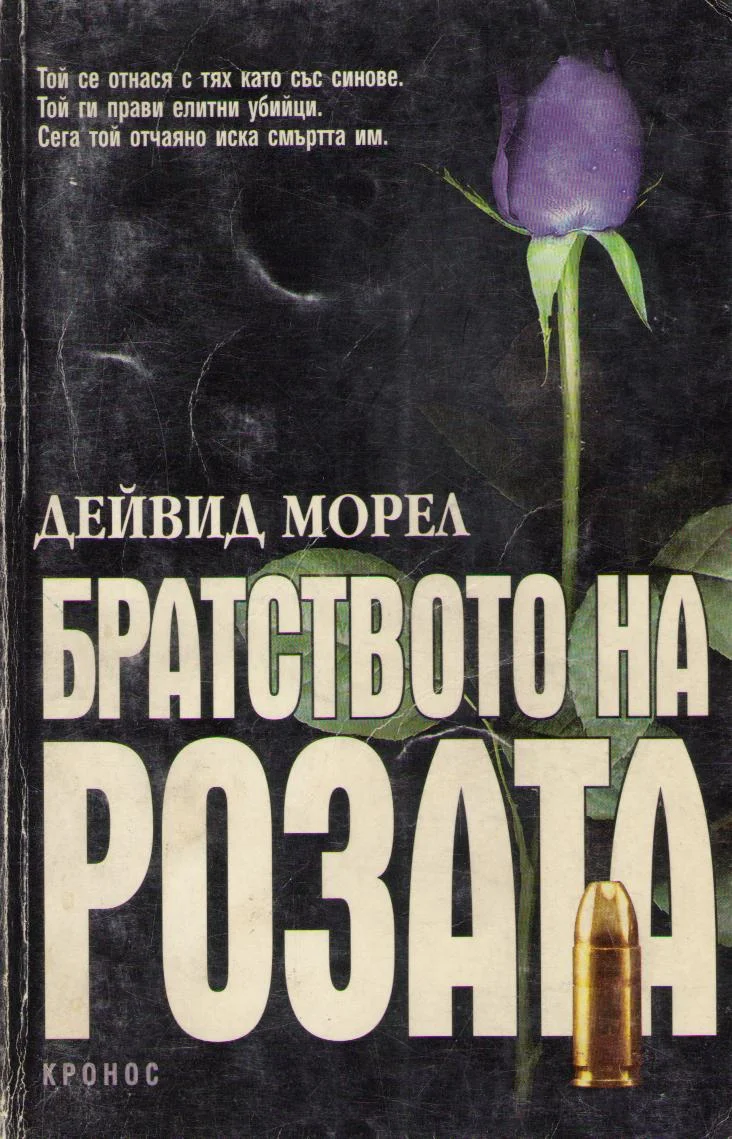 Обложка Братството на розата