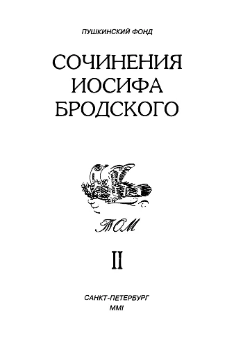 Обложка Сочинения Иосифа Бродского. Том II