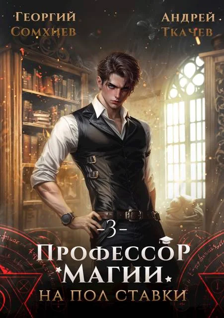 Обложка Профессор магии на полставки. Том 3