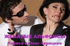 Обложка Женатые альфонсы