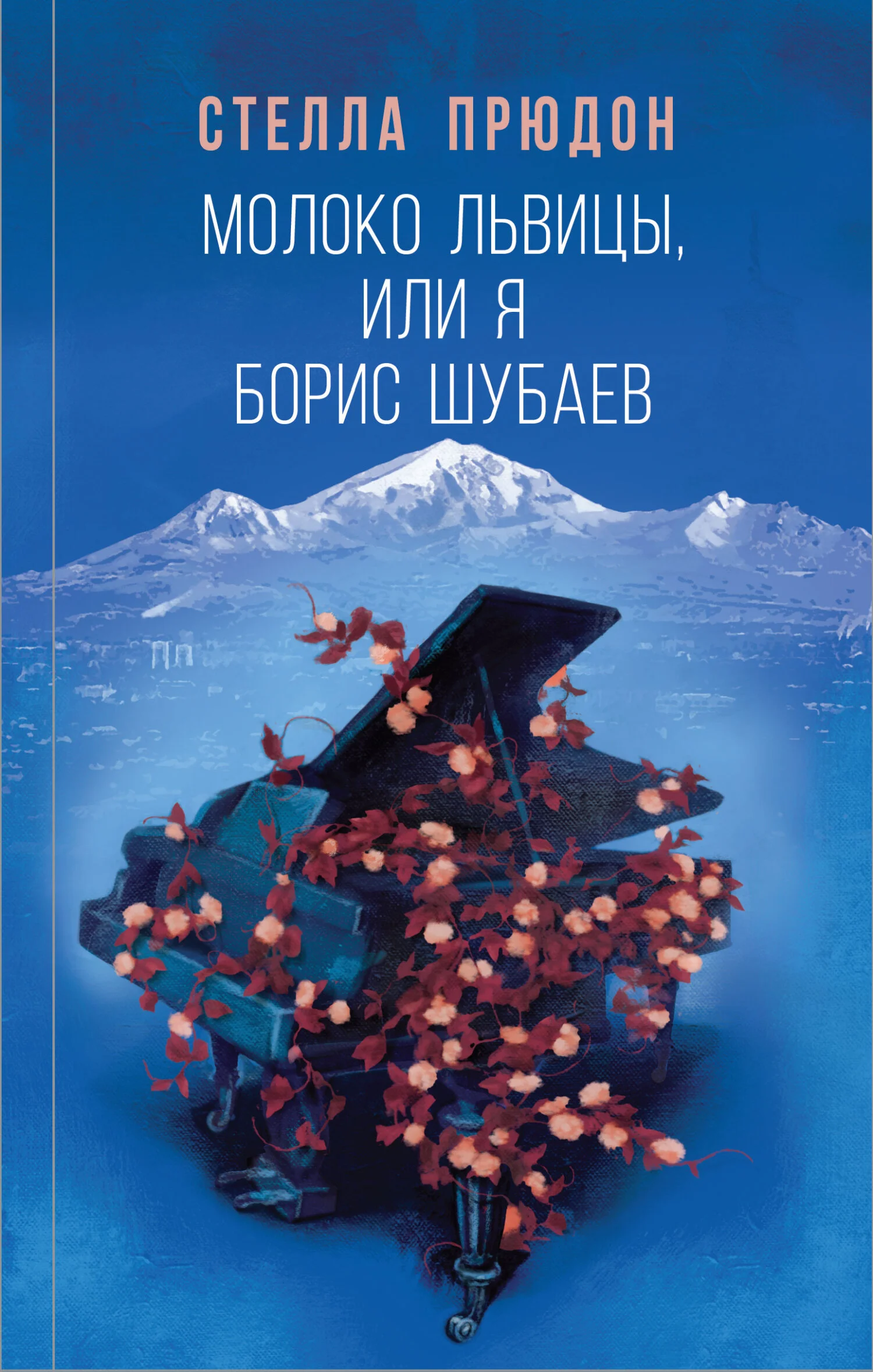 Обложка Молоко львицы, или Я, Борис Шубаев