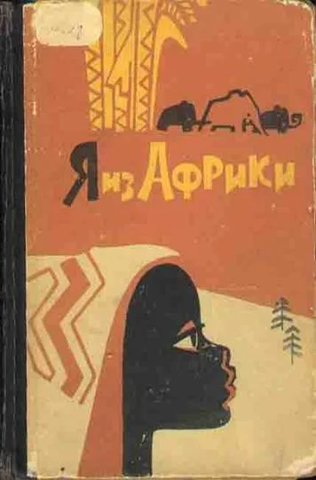 Обложка Я из Африки