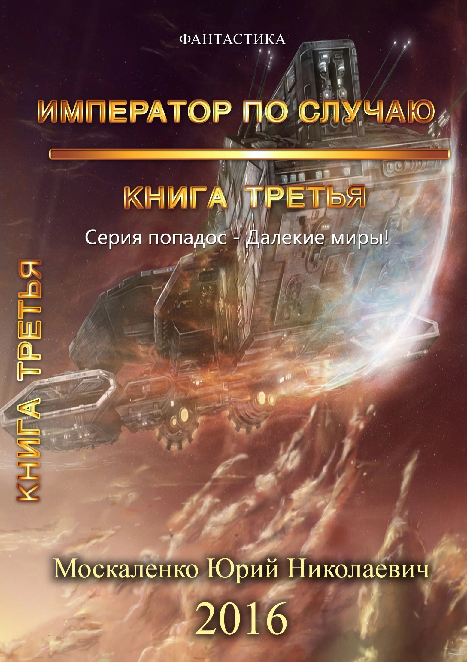Обложка Император по случаю. Книга третья