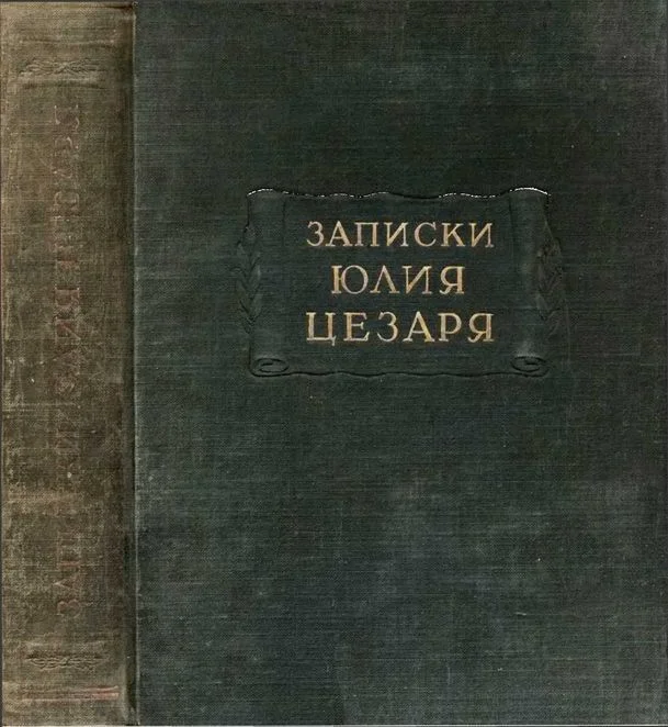 Обложка Записки Юлия Цезаря и его продолжателей