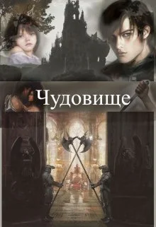 Обложка Чудовище