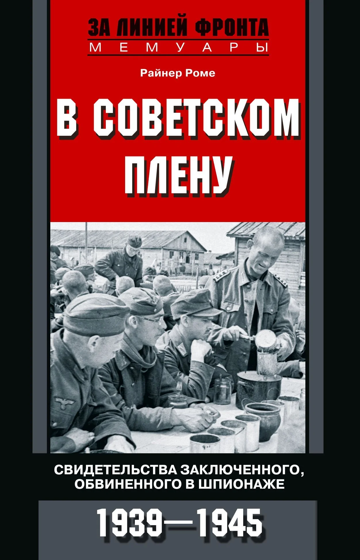 Обложка В советском плену. Свидетельства заключенного, обвиненного в шпионаже. 1939–1945