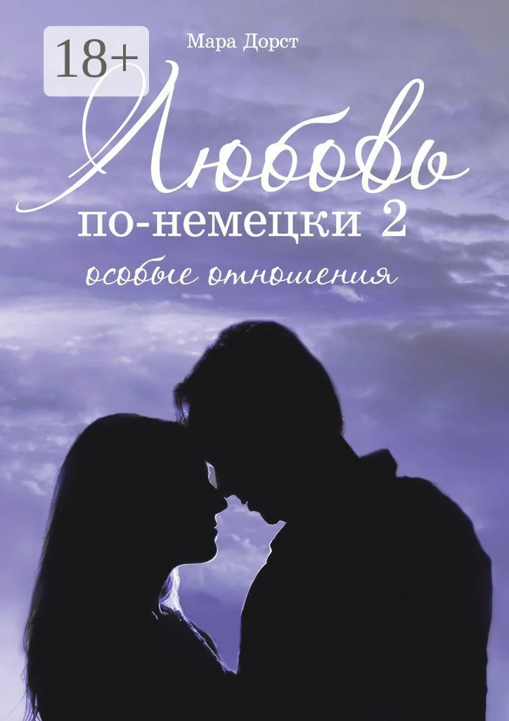 Обложка Любовь по-немецки – 2. Особые отношения