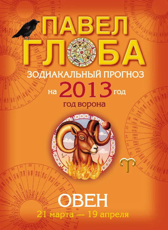 Обложка Овен. Зодиакальный прогноз на 2013 год