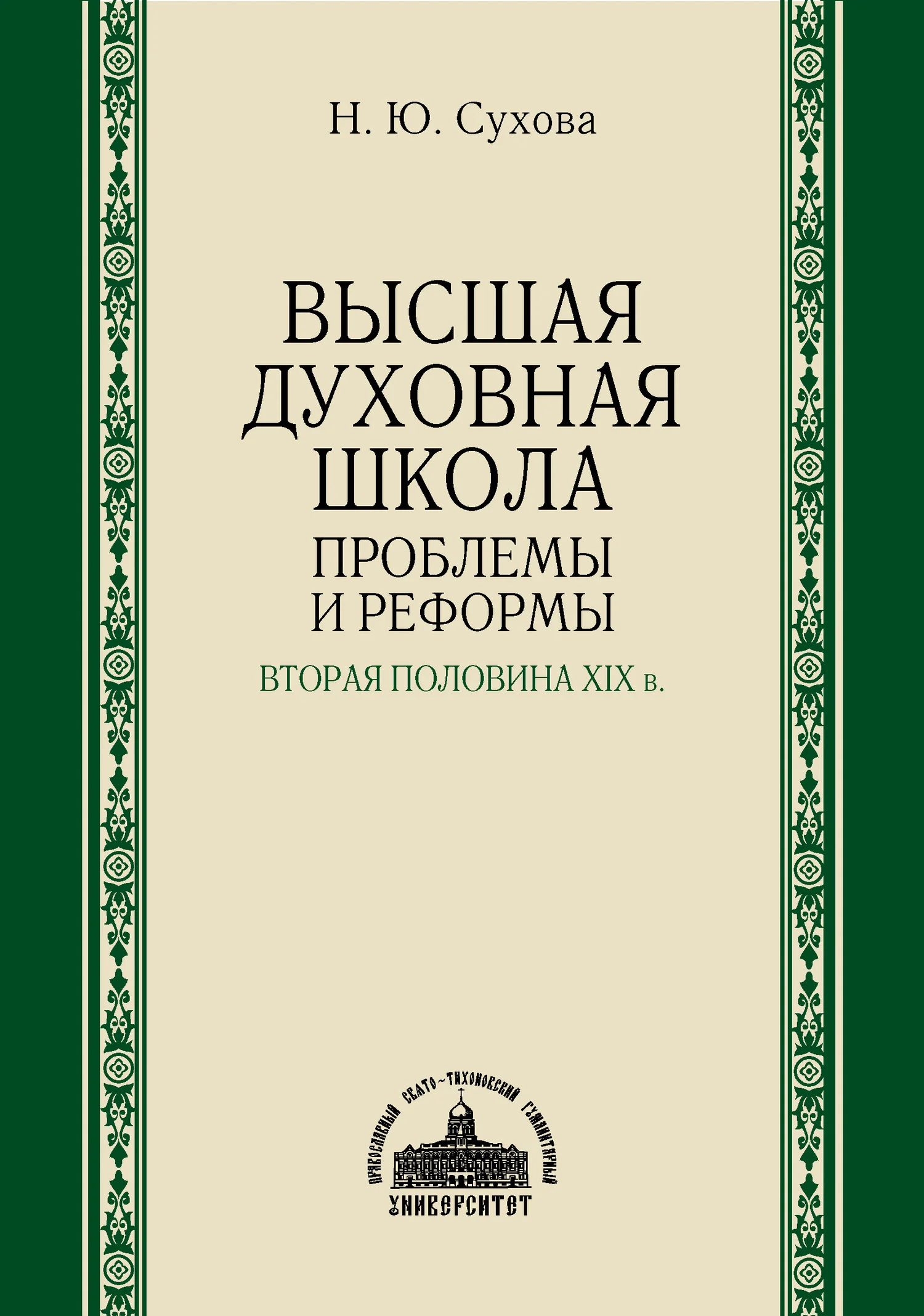Обложка Высшая духовная школа. Проблемы и реформы. Вторая половина XIX в.