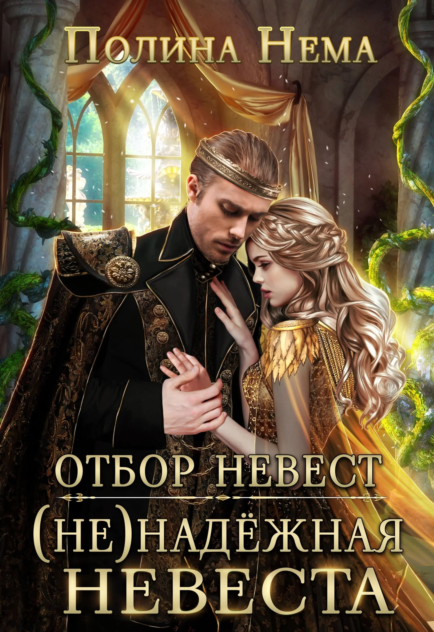 Обложка Отбор невест. (Не)надежная невеста