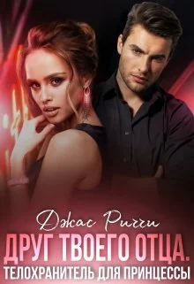 Обложка Друг твоего отца. Телохранитель для принцессы