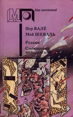Обложка Розанн. Смеющийся полицейский