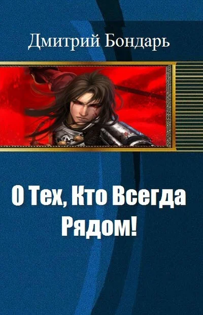 Обложка О Тех, Кто Всегда Рядом!