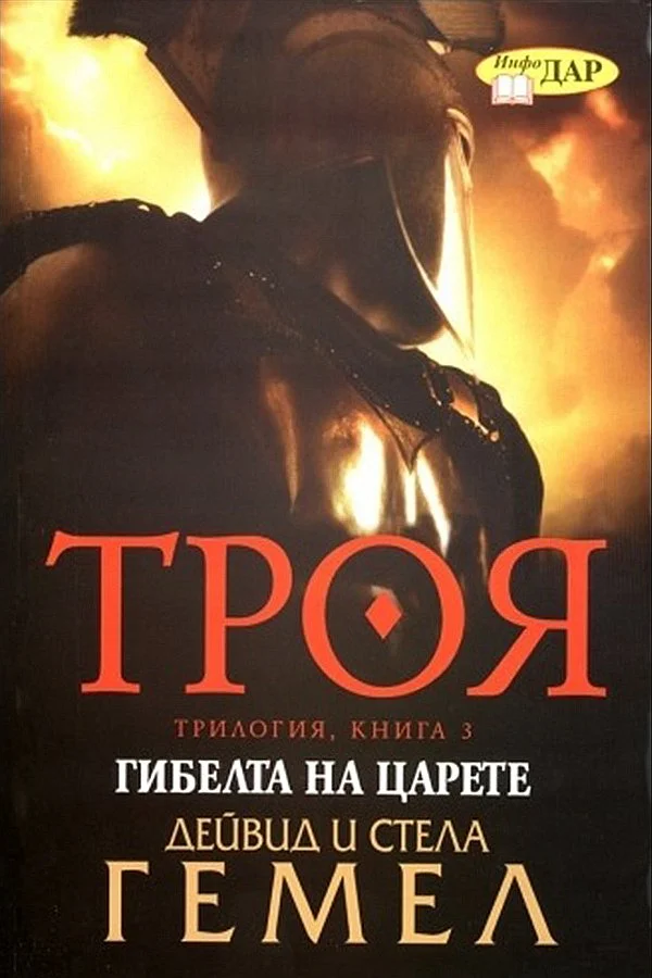 Обложка Гибелта на царете