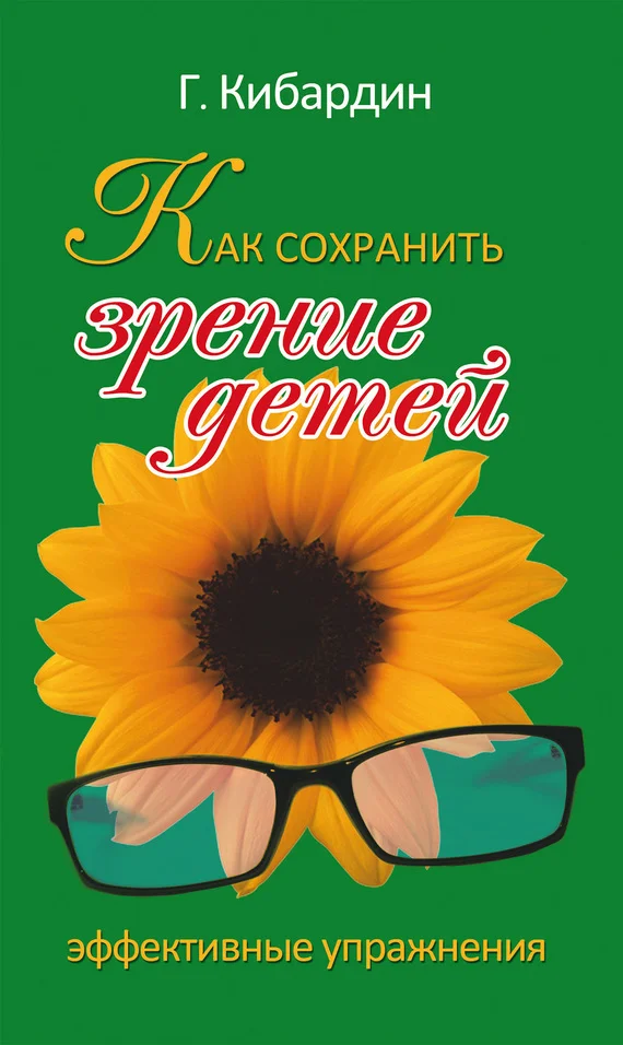 Обложка Как сохранить зрение детей. Эффективные упражнения
